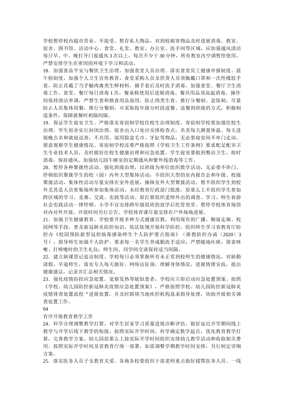 最新两ۥ篇中小学、幼儿园2020年春季开学前后疫情防控工作方案精选 _第3页