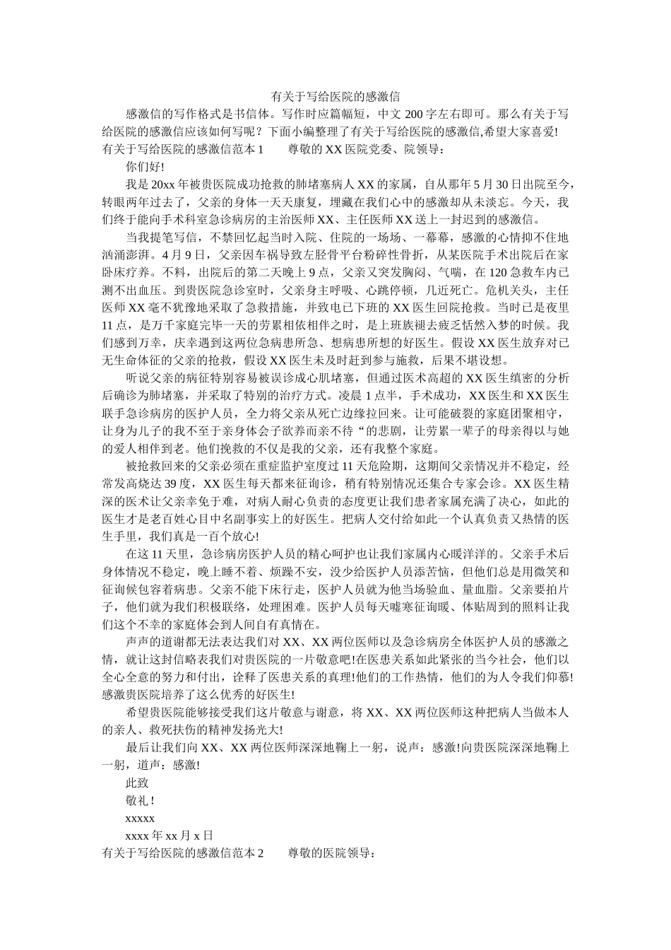 有关于ۥ写给医院的感谢信精选 _第1页