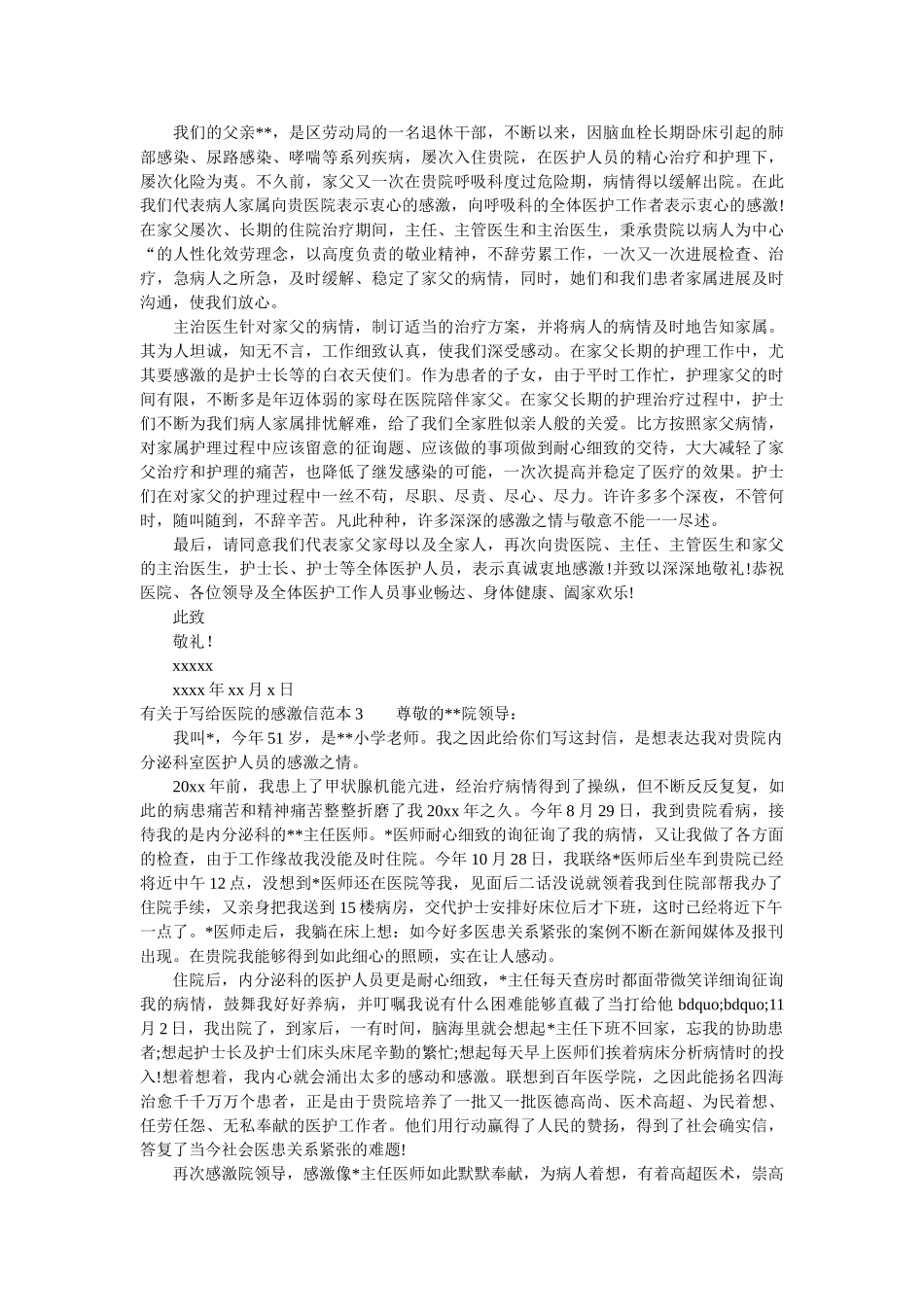 有关于ۥ写给医院的感谢信精选 _第2页