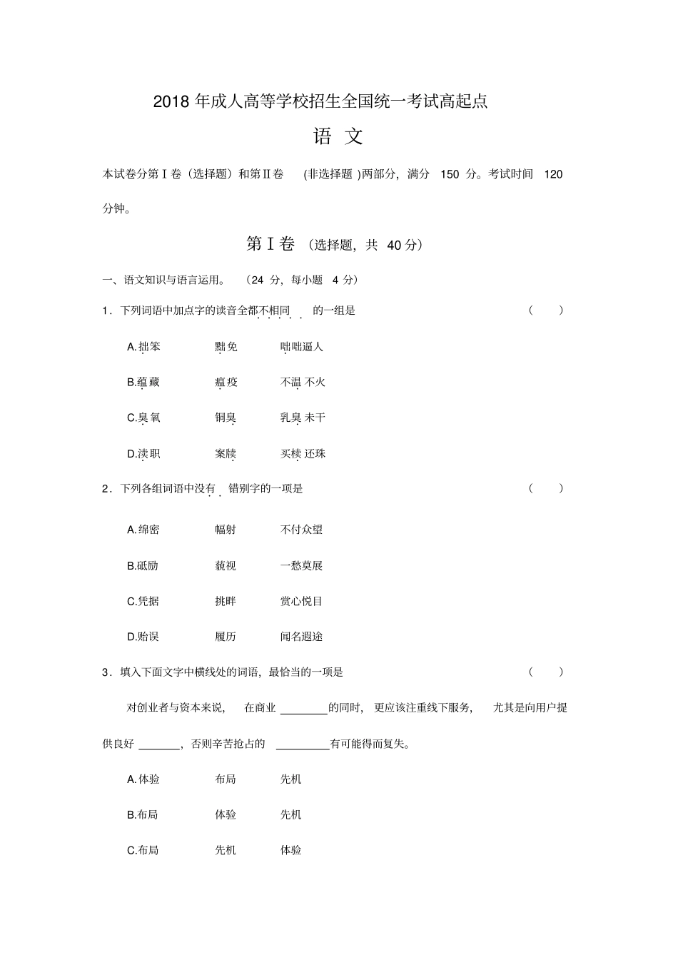 成人高等学校招生全国统一考试高起专语文试题及答案解析_第1页
