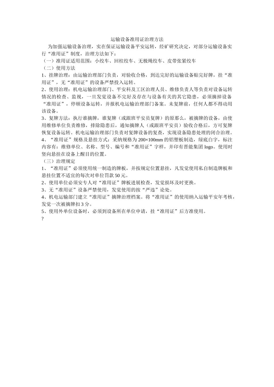 运输设备准用证管理办法 _第1页