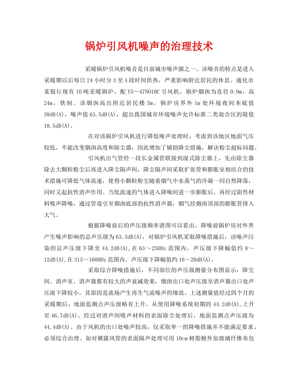 《安全环境-环保技术》之锅炉引风机噪声的治理技术 _第1页