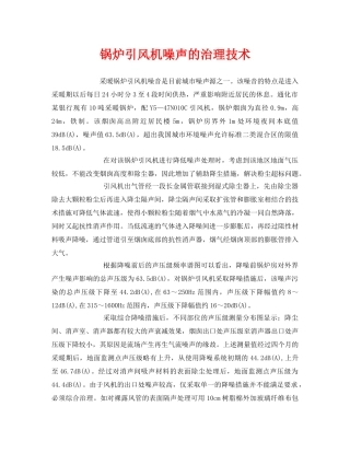 《安全环境-环保技术》之锅炉引风机噪声的治理技术 