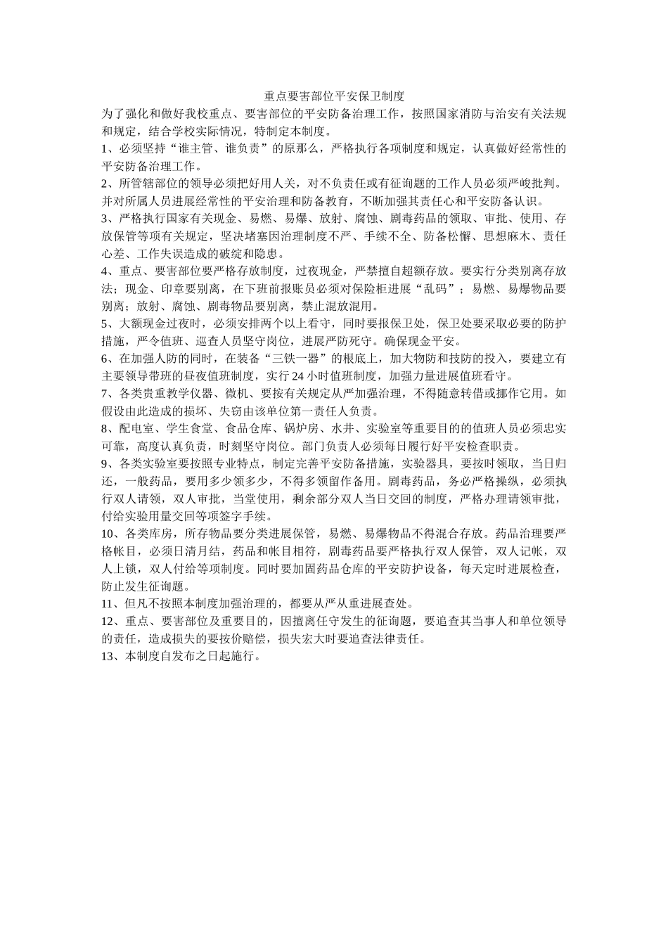 重点要ۥ害部位安全保卫制度精选 _第1页