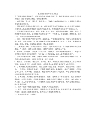 重点要ۥ害部位安全保卫制度精选 