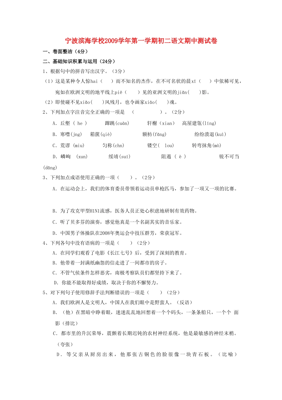 浙江省宁波滨海学校2009-2010学年八年级语文上学期期中考试 人教新课标版 _第1页
