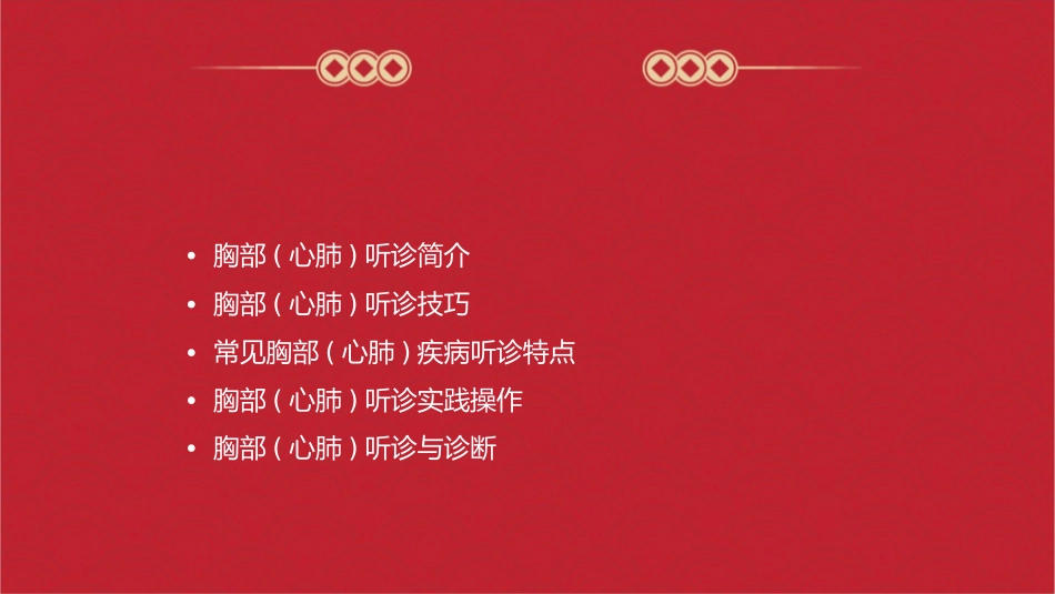 胸部(心肺)听诊的技巧课件_第2页