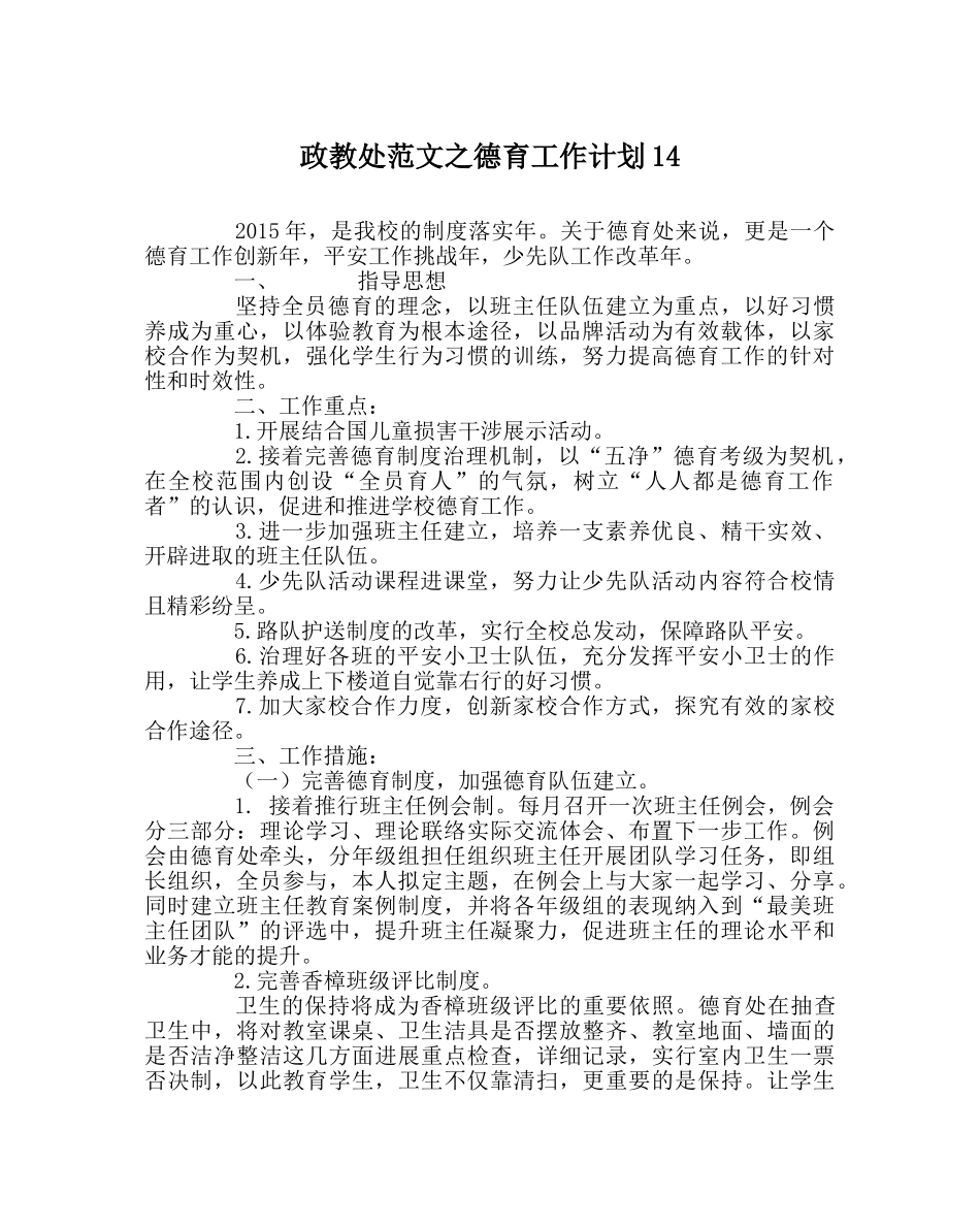 政教处范文德育工作计划14 _第1页