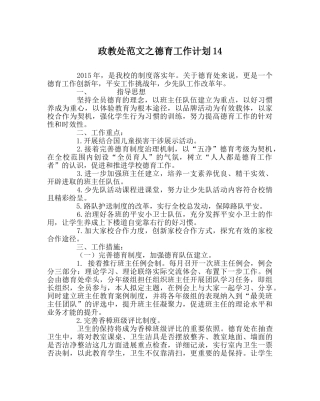 政教处范文德育工作计划14 