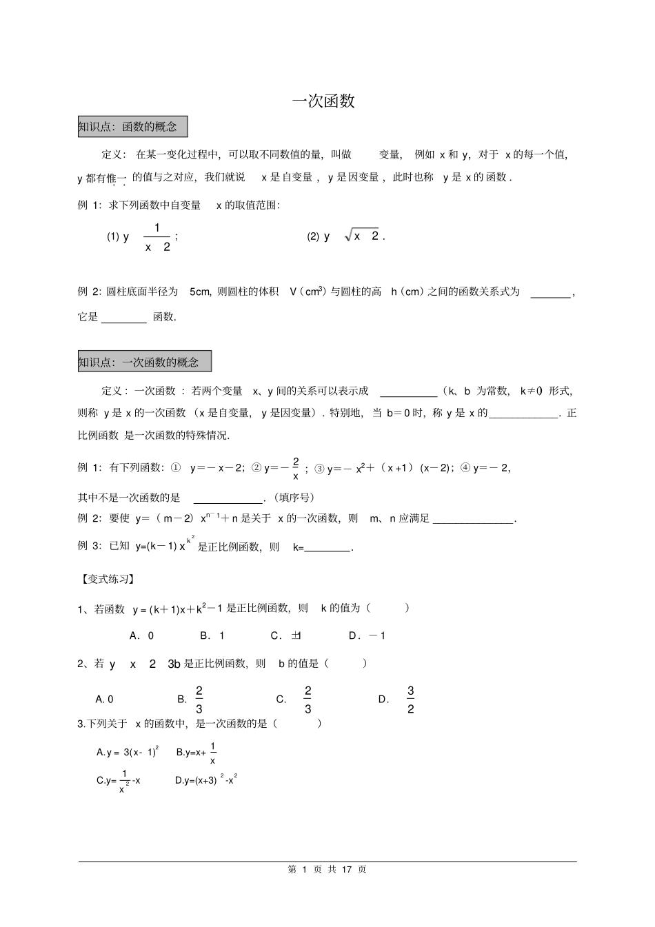 (完整)北师大版初二数学《一次函数》教案_第1页