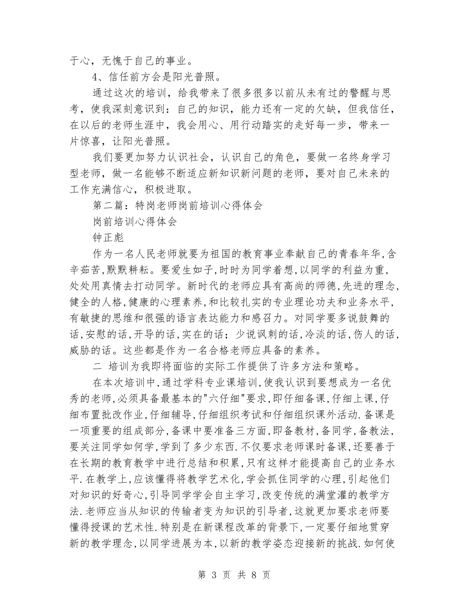 特岗教师岗前培训学习心得_第3页