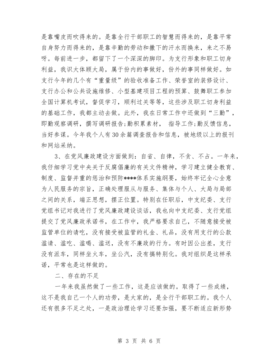 2024年7月银行领导工作总结与2024年7月销售员工作总结汇编_第3页
