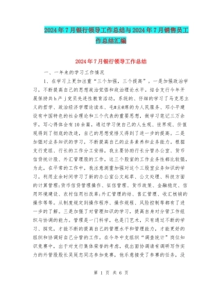 2024年7月银行领导工作总结与2024年7月销售员工作总结汇编