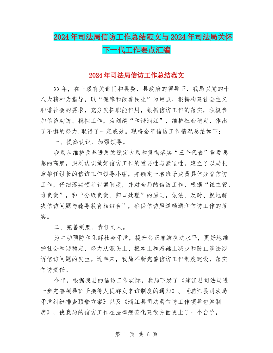2024年司法局信访工作总结范文与2024年司法局关心下一代工作要点汇编_第1页