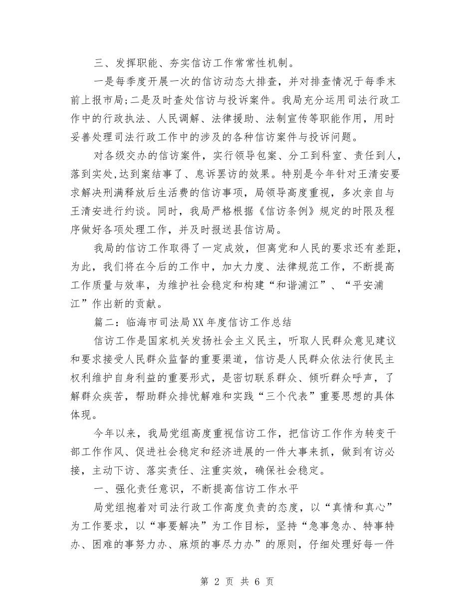 2024年司法局信访工作总结范文与2024年司法局关心下一代工作要点汇编_第2页