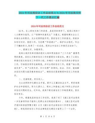 2024年司法局信访工作总结范文与2024年司法局关心下一代工作要点汇编
