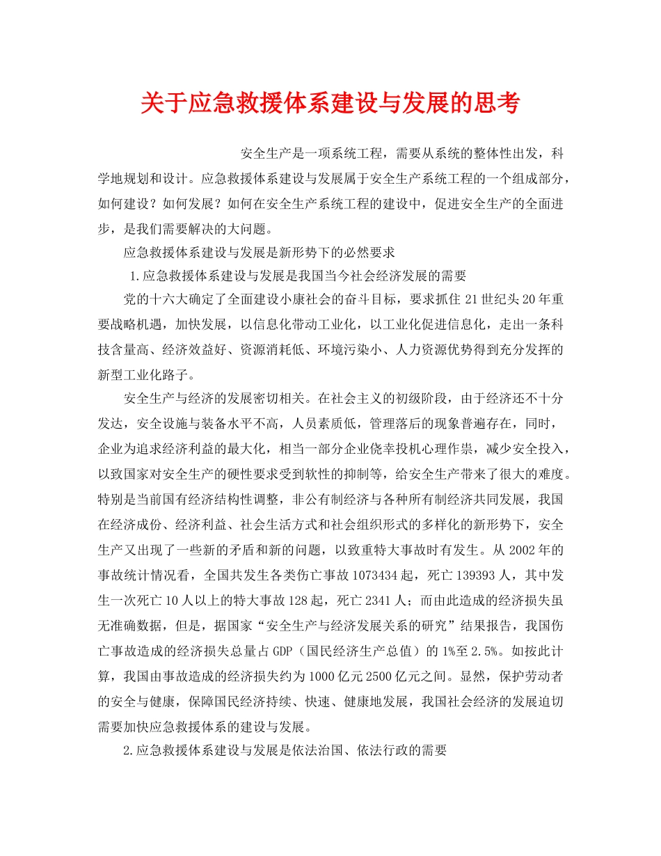 《安全管理应急预案》之关于应急救援体系建设与发展的思考 _第1页