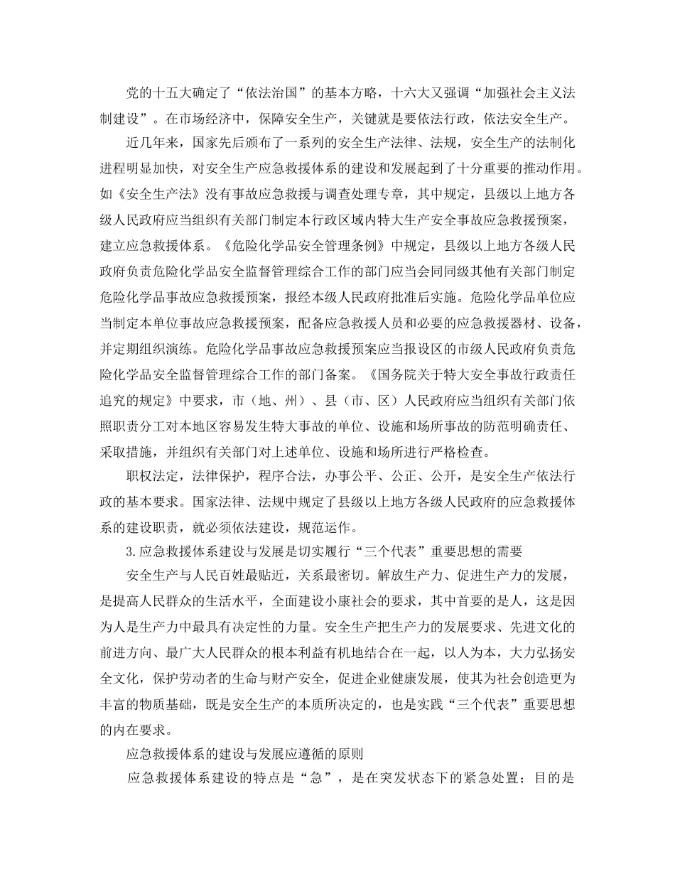 《安全管理应急预案》之关于应急救援体系建设与发展的思考 _第2页