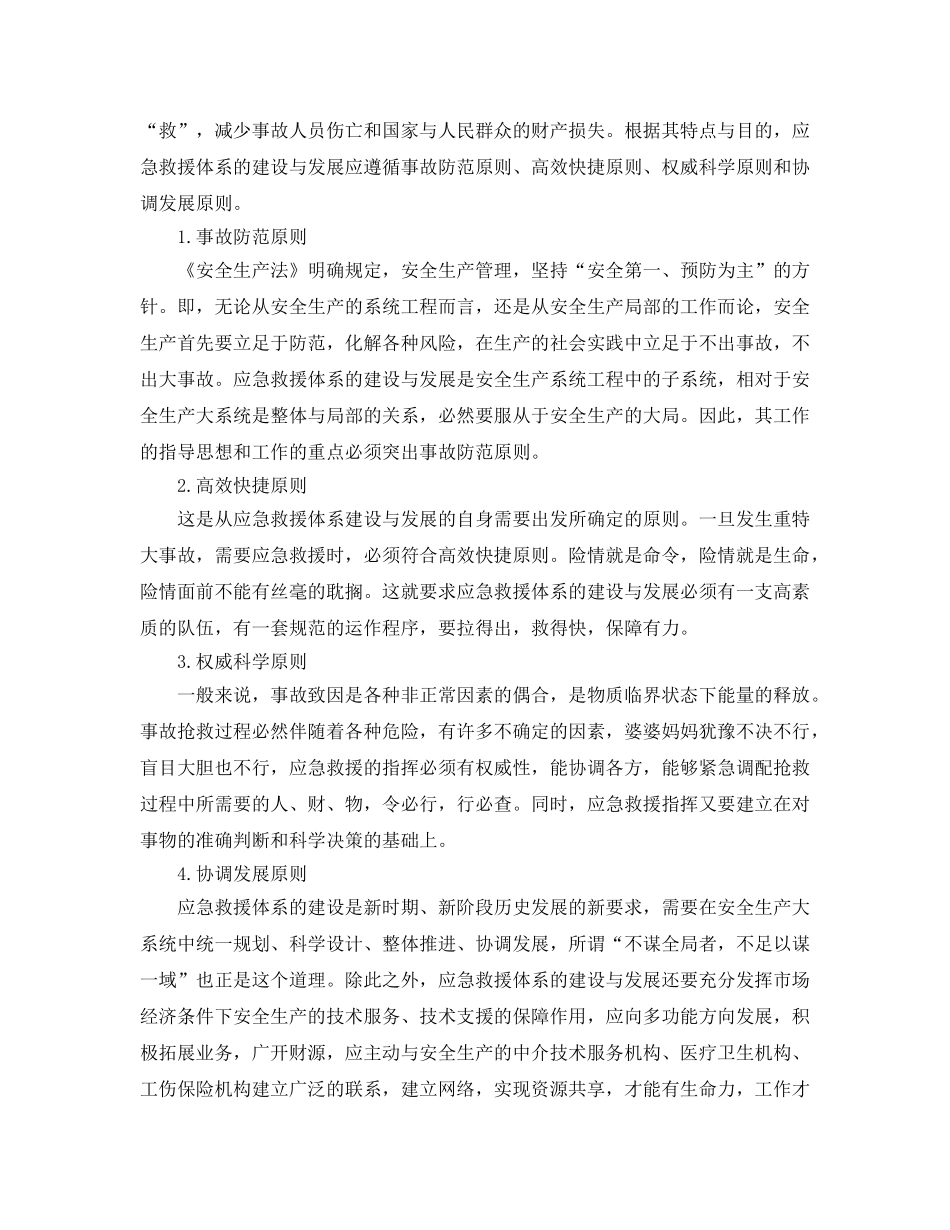 《安全管理应急预案》之关于应急救援体系建设与发展的思考 _第3页