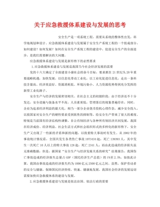 《安全管理应急预案》之关于应急救援体系建设与发展的思考 