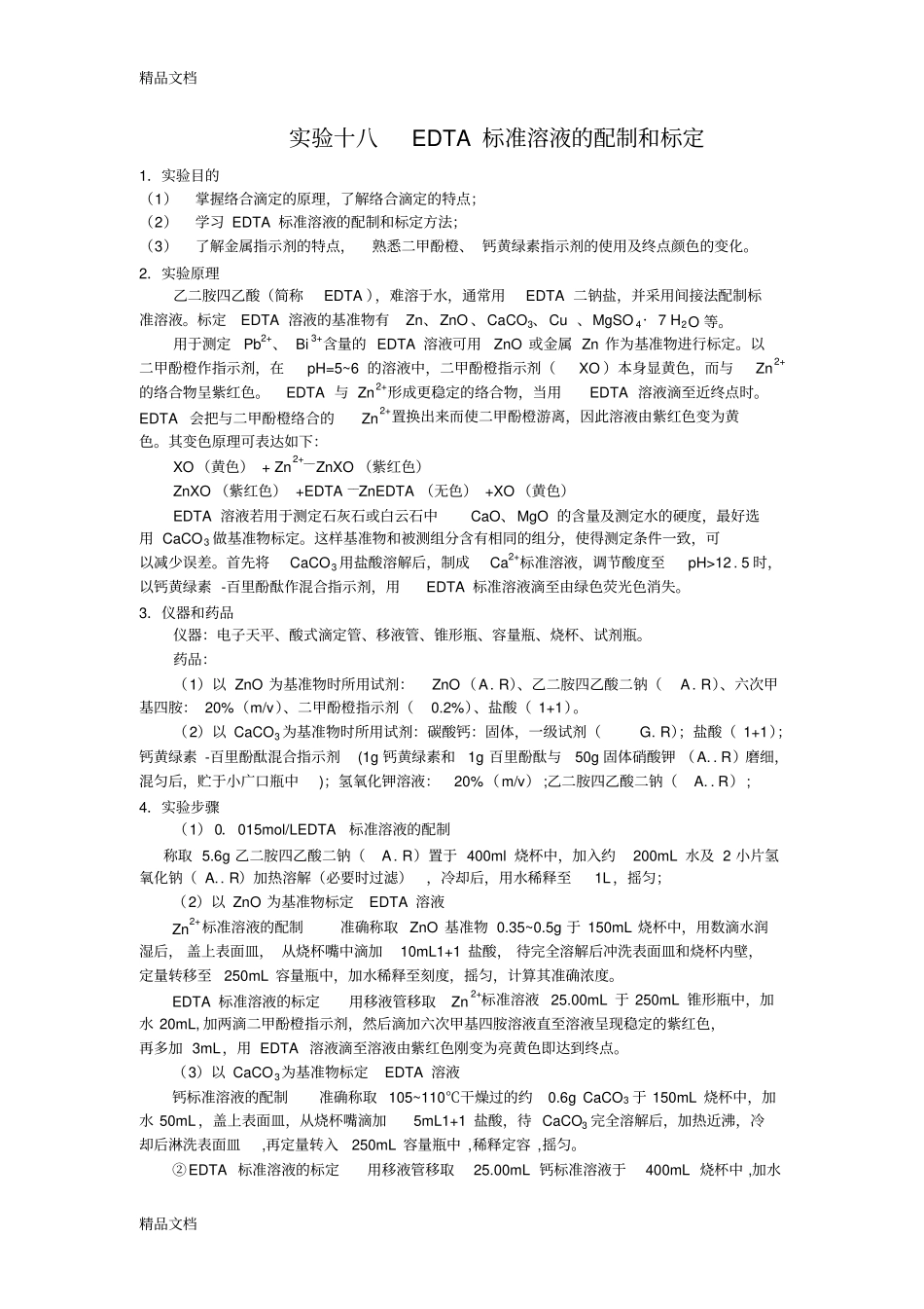 (整理)EDTA标准溶液的配制和标定._第1页