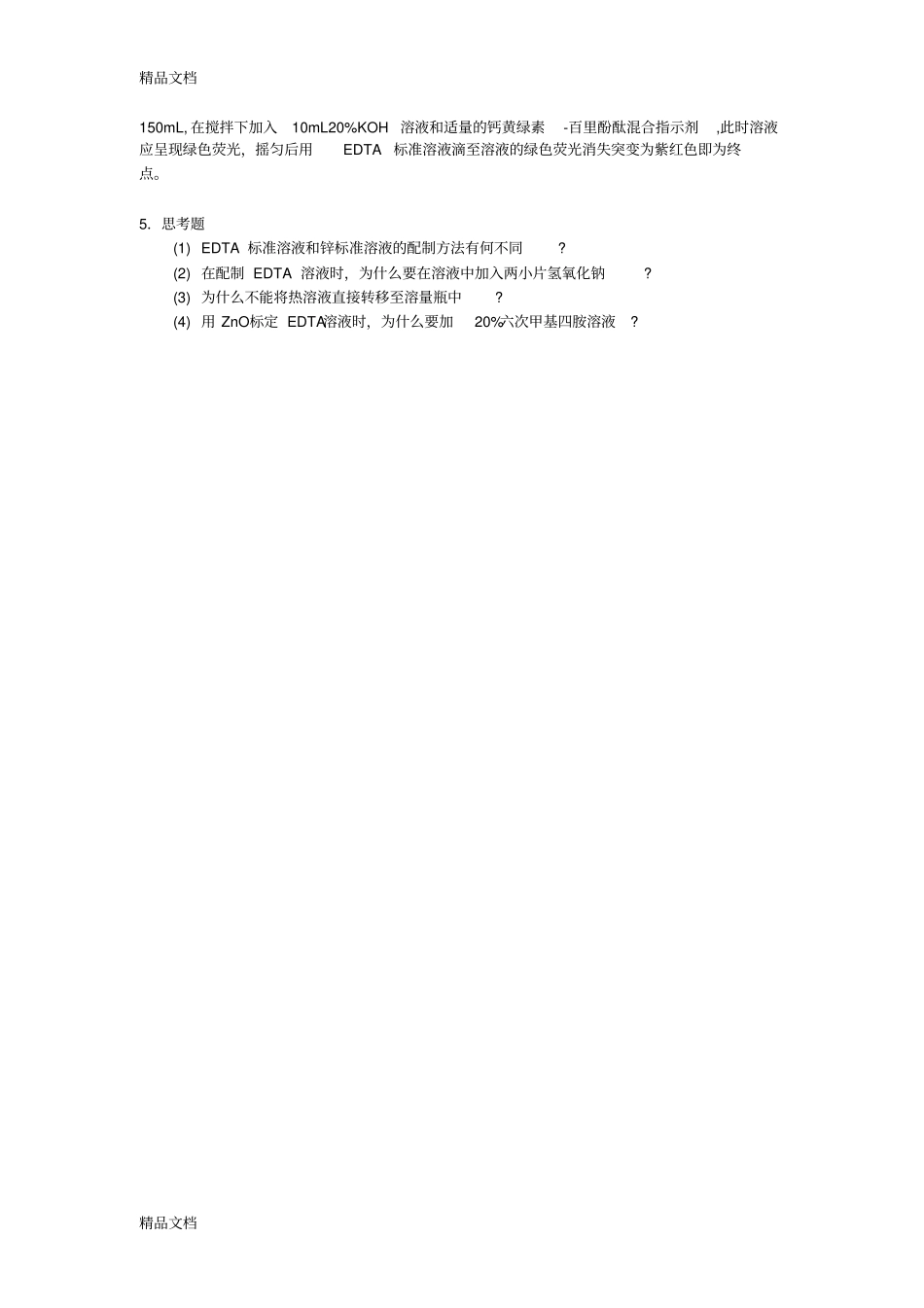 (整理)EDTA标准溶液的配制和标定._第2页