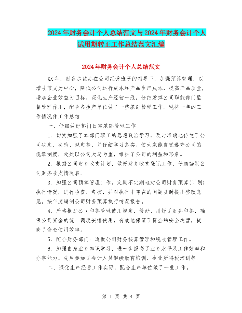 2024年财务会计个人总结范文与2024年财务会计个人试用期转正工作总结范文汇编_第1页
