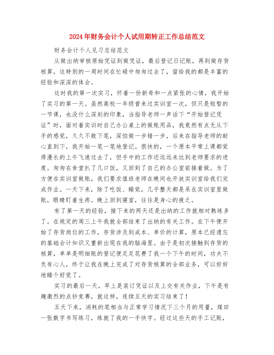 2024年财务会计个人总结范文与2024年财务会计个人试用期转正工作总结范文汇编_第3页
