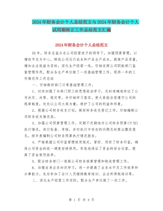 2024年财务会计个人总结范文与2024年财务会计个人试用期转正工作总结范文汇编