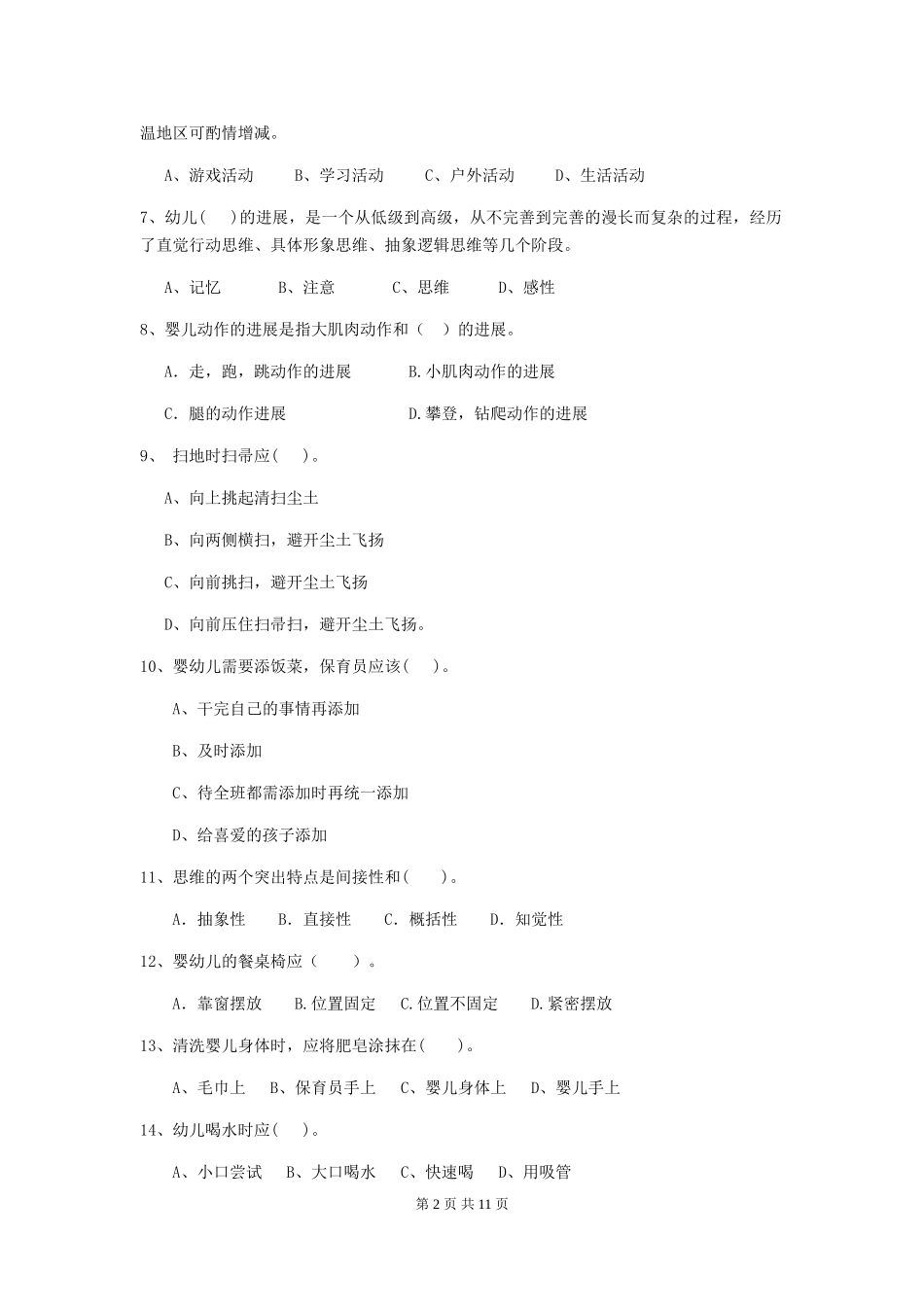 2024版幼儿园小班保育员五级专业能力考试试题试卷及解析_第2页