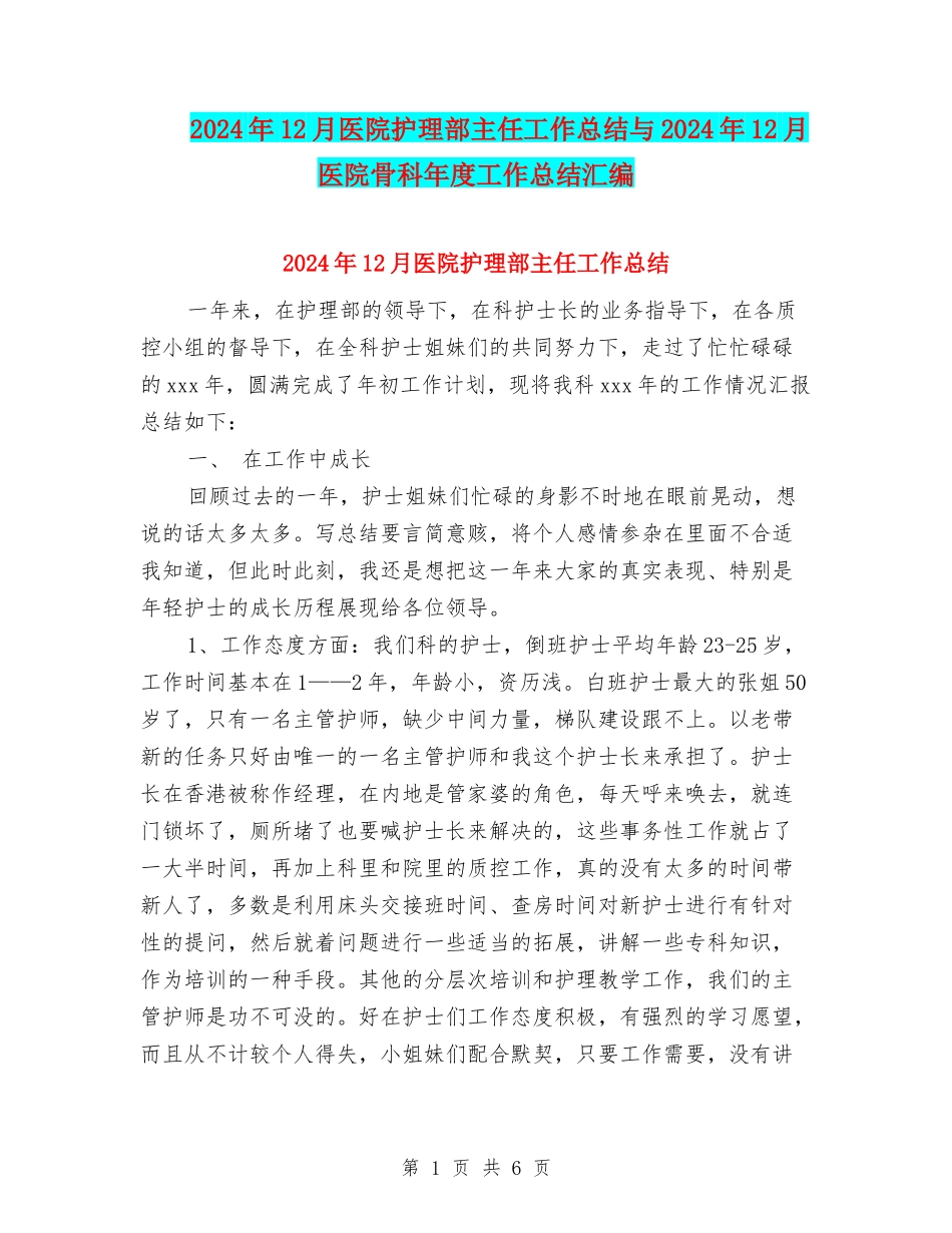 2024年12月医院护理部主任工作总结与2024年12月医院骨科年度工作总结汇编_第1页
