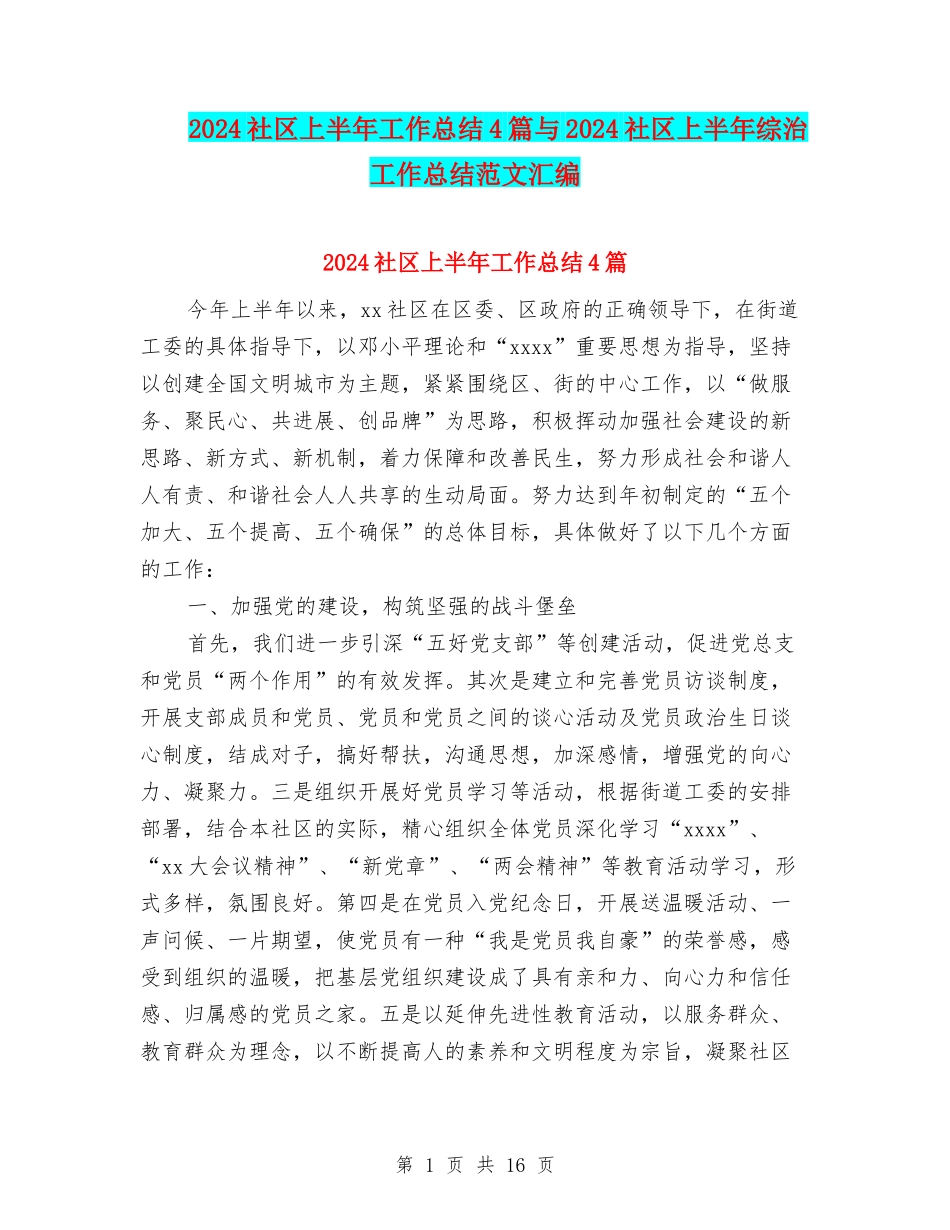 2024社区上半年工作总结4篇与2024社区上半年综治工作总结范文汇编_第1页
