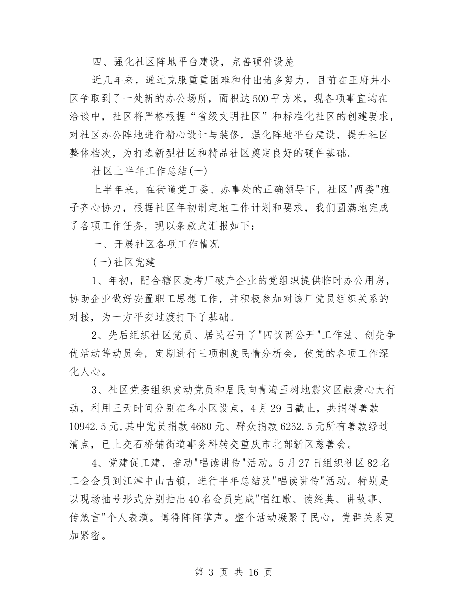 2024社区上半年工作总结4篇与2024社区上半年综治工作总结范文汇编_第3页