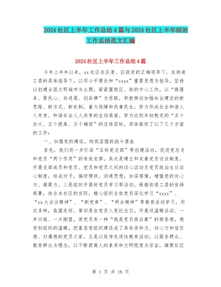 2024社区上半年工作总结4篇与2024社区上半年综治工作总结范文汇编