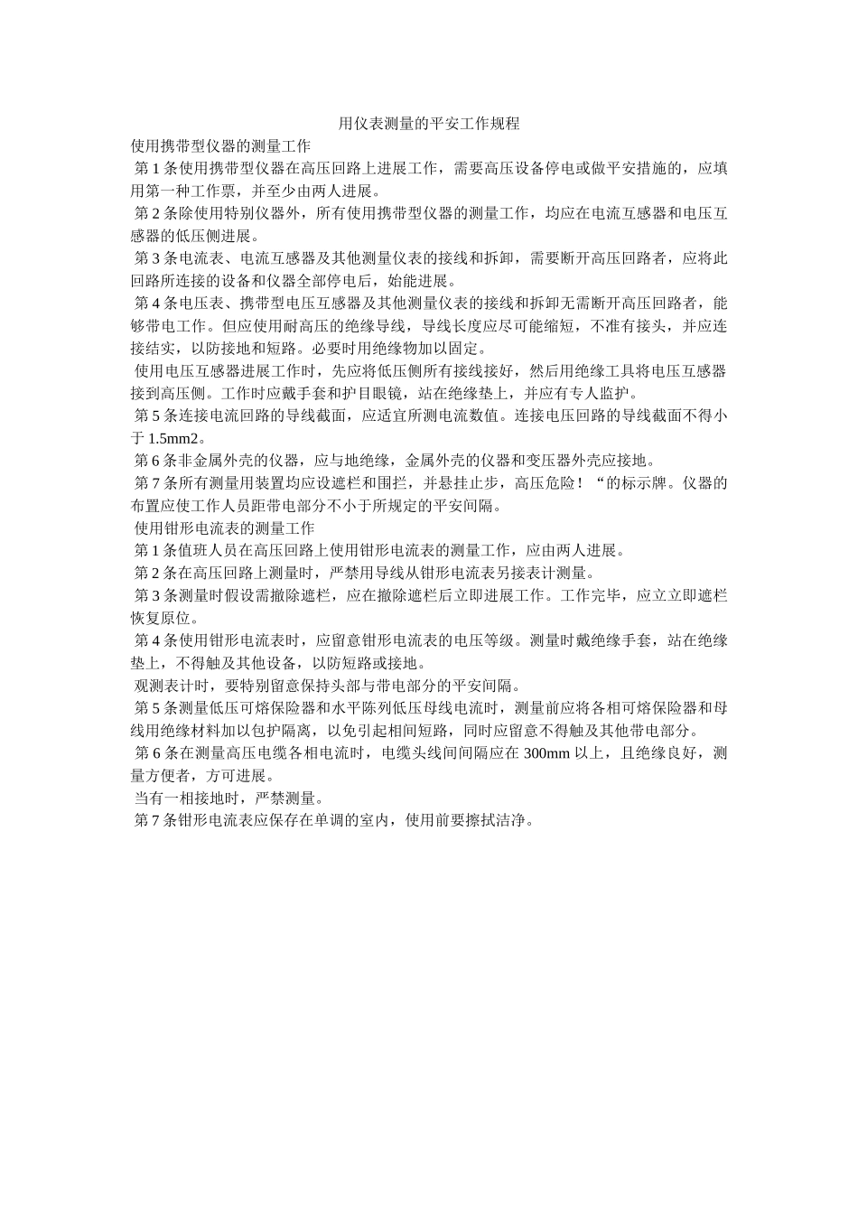 用仪表ۥ测量的安全工作规程精选 _第1页