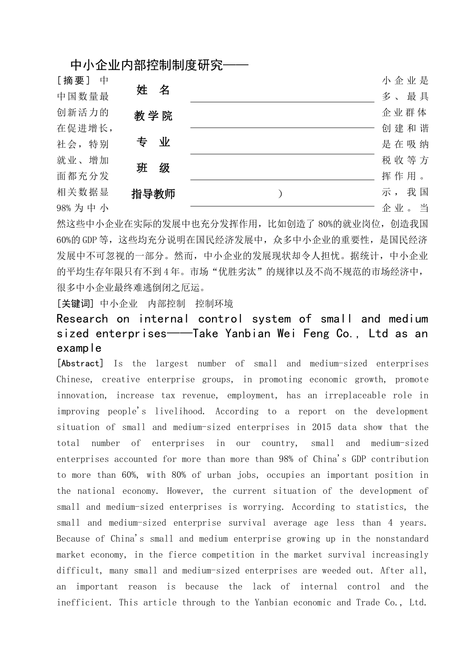 中小企业内部控制制度研究 ——以延边卫峰经贸有限公司为例 _第2页
