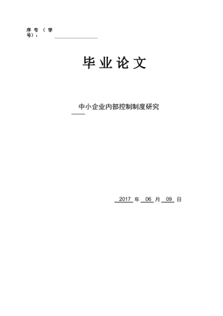 中小企业内部控制制度研究 ——以延边卫峰经贸有限公司为例 