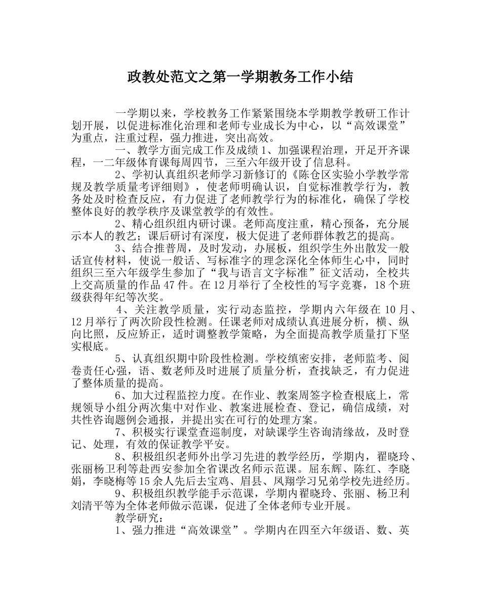 政教处范文第一学期教务工作小结 _第1页