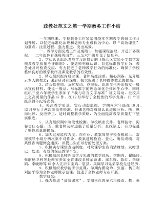 政教处范文第一学期教务工作小结 