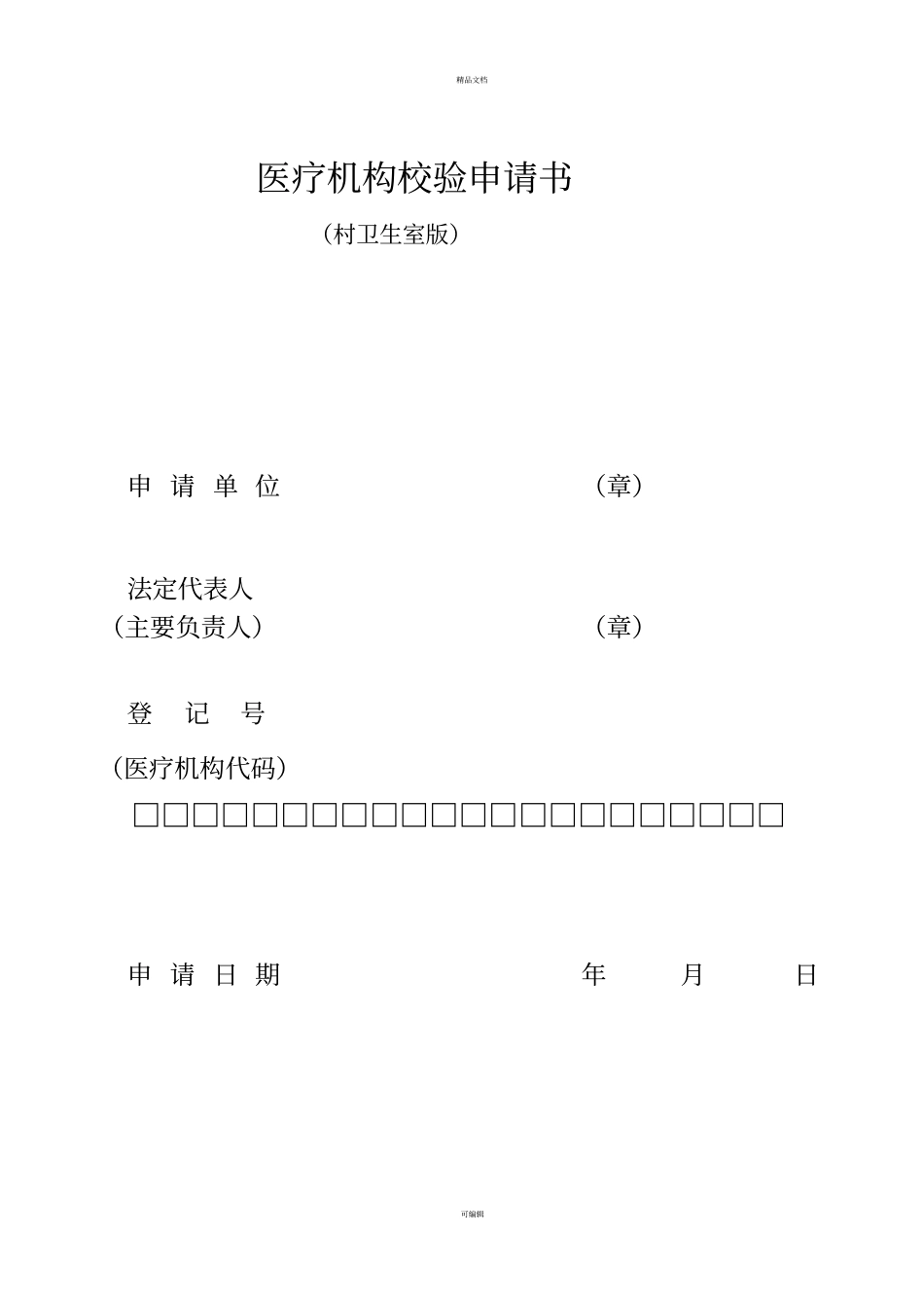 医疗机构校验申请书(村卫生室版)_第1页
