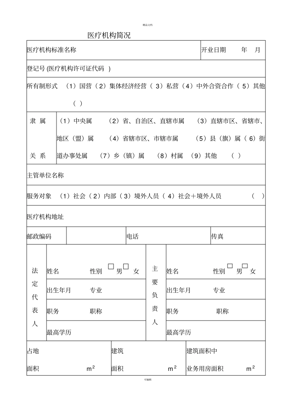 医疗机构校验申请书(村卫生室版)_第2页