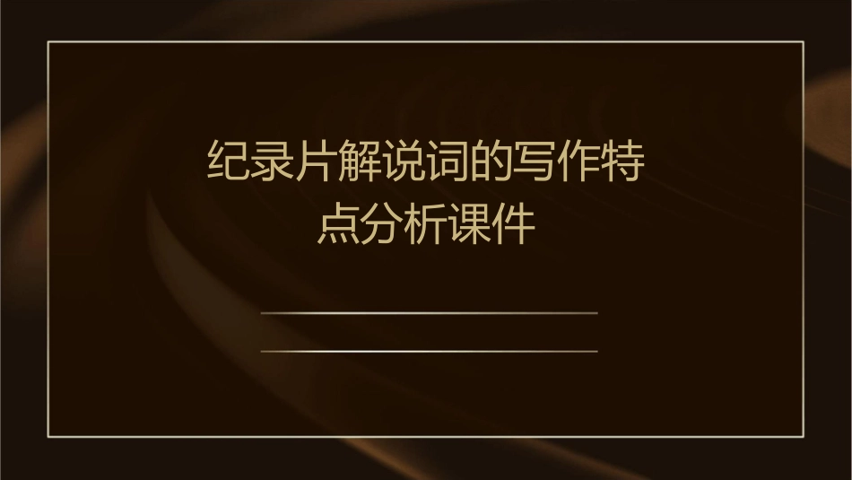 纪录片解说词的写作特点分析课件_第1页