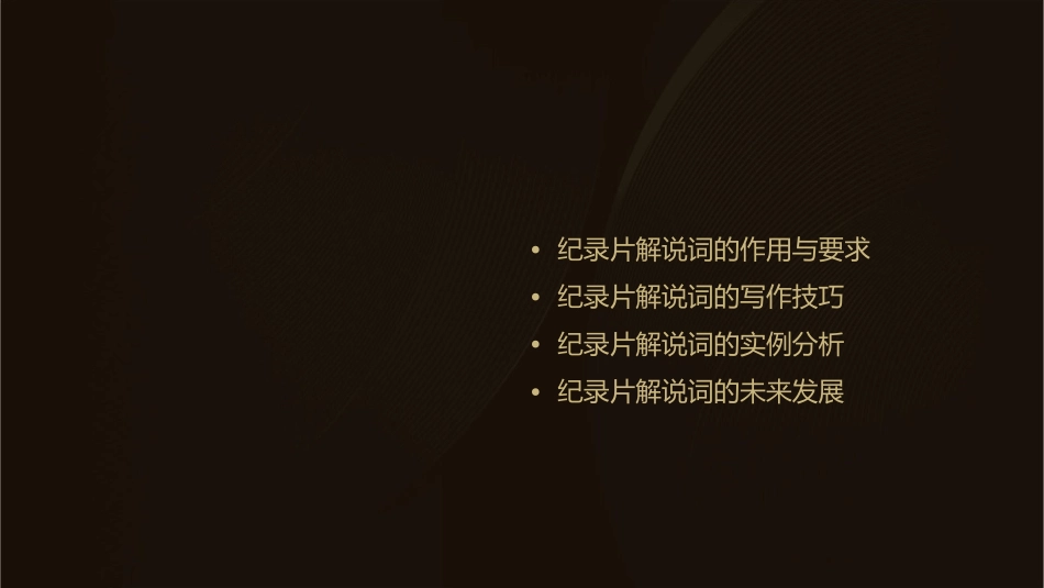 纪录片解说词的写作特点分析课件_第2页