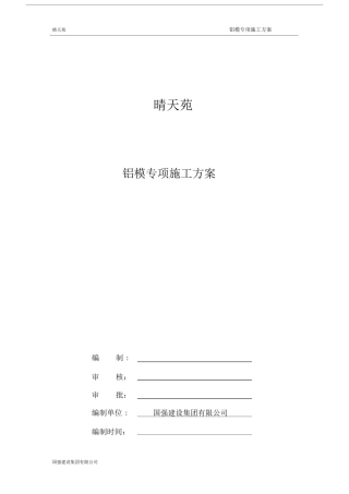 (完整版)铝模专项施工方案.doc