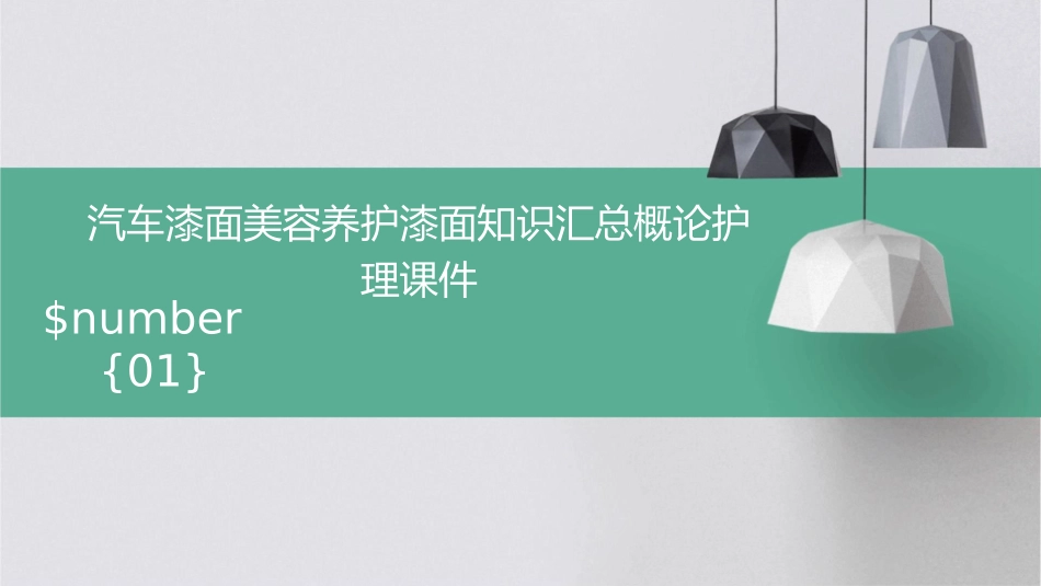 汽车漆面美容养护漆面知识汇总概论护理课件_第1页