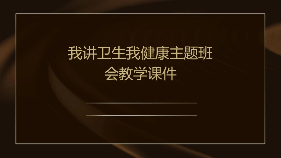 我讲卫生我健康主题班会教学课件_第1页