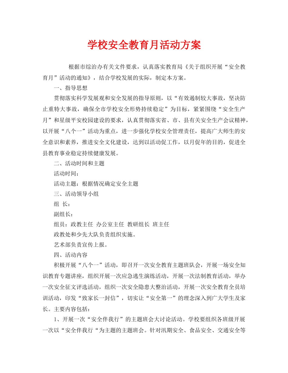 《安全管理文档》之学校安全教育月活动方案 _第1页