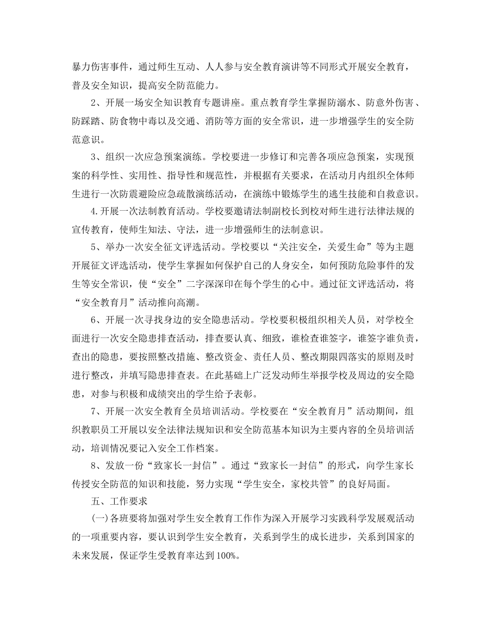《安全管理文档》之学校安全教育月活动方案 _第2页