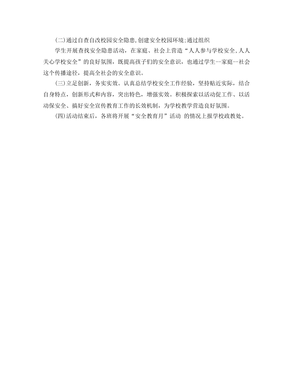 《安全管理文档》之学校安全教育月活动方案 _第3页