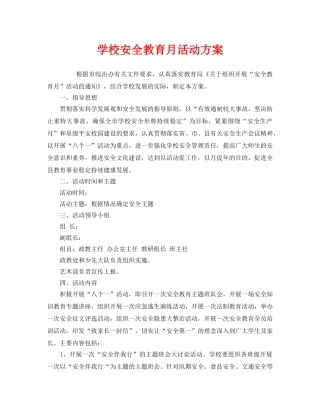 《安全管理文档》之学校安全教育月活动方案 